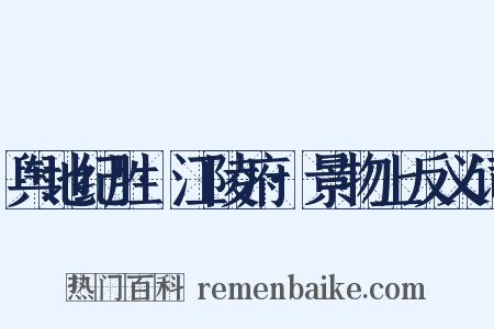 舆地纪胜·江陵府·景物上反义词是什么意思的图片